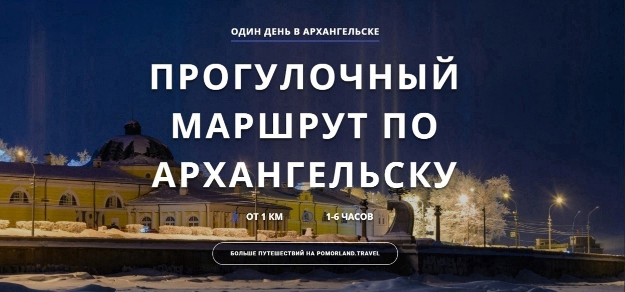 Подборка полезных ресурсов для путешествий по Архангельской области