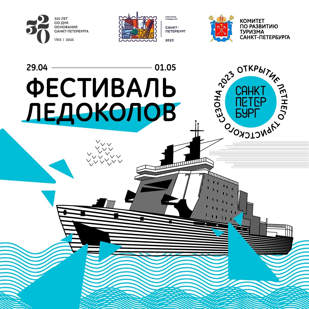 Фестиваль ледоколов в Санкт-Петербурге