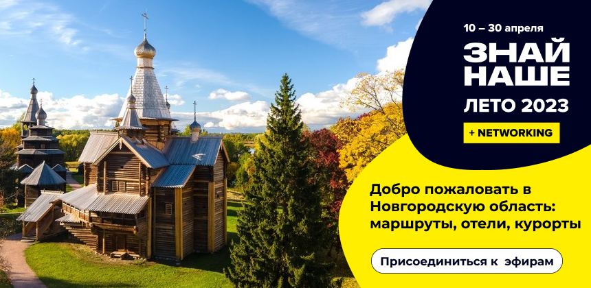 37 объектов ЮНЕСКО в одном регионе: Новгородская область на «Знай наше»